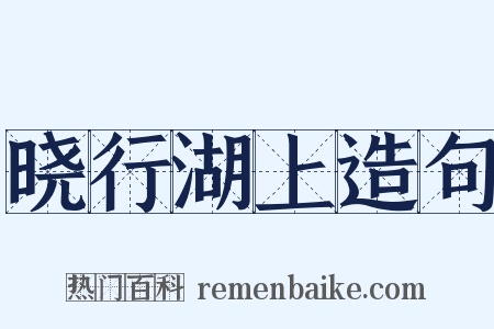 晓行湖上造句是什么意思的图片